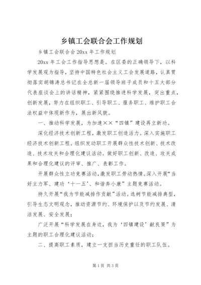 乡镇工会联合会工作规划.docx