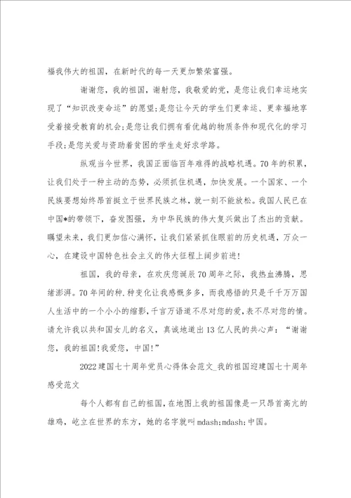 2022建国七十周年党员心得体会范文我的祖国迎建国七十周年感受