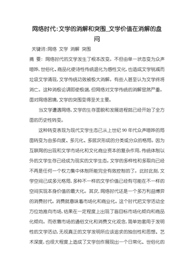 网络时代：文学的消解和突围——文学价值在消解的盘问