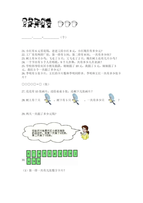 一年级上册数学应用题50道【模拟题】.docx