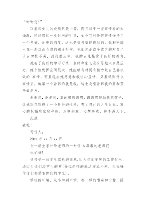 初一新生家长给老师的一封信.docx