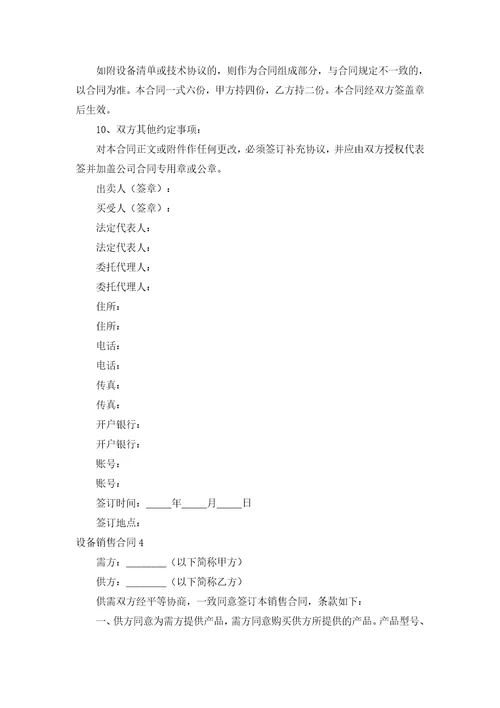 设备销售合同15篇