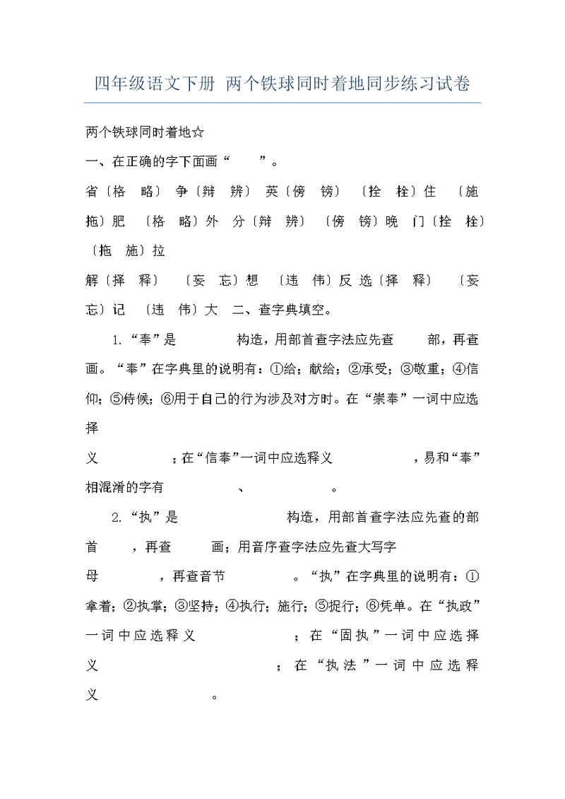 四年级语文下册 两个铁球同时着地同步练习试卷