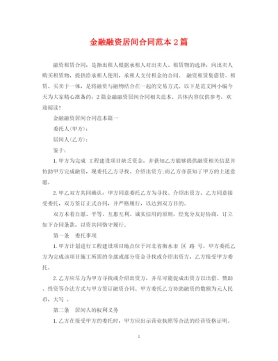 2023年金融融资居间合同范本2篇.docx