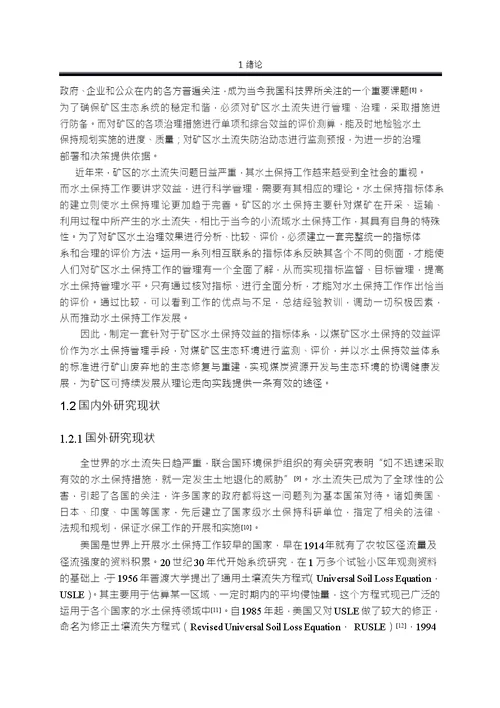 煤矿区水土保持综合效益评价指标体系分析环境工程专业毕业论文