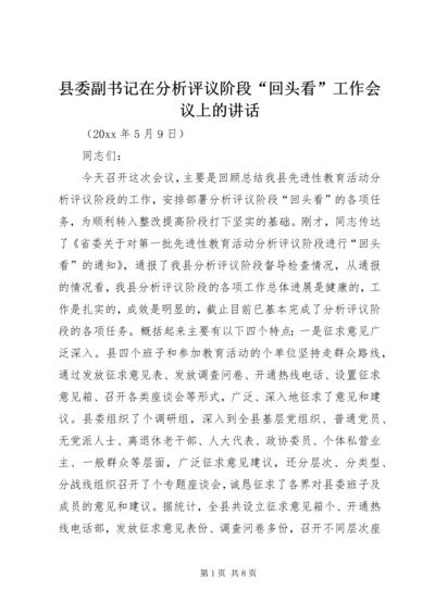 县委副书记在分析评议阶段“回头看”工作会议上的讲话 (7).docx