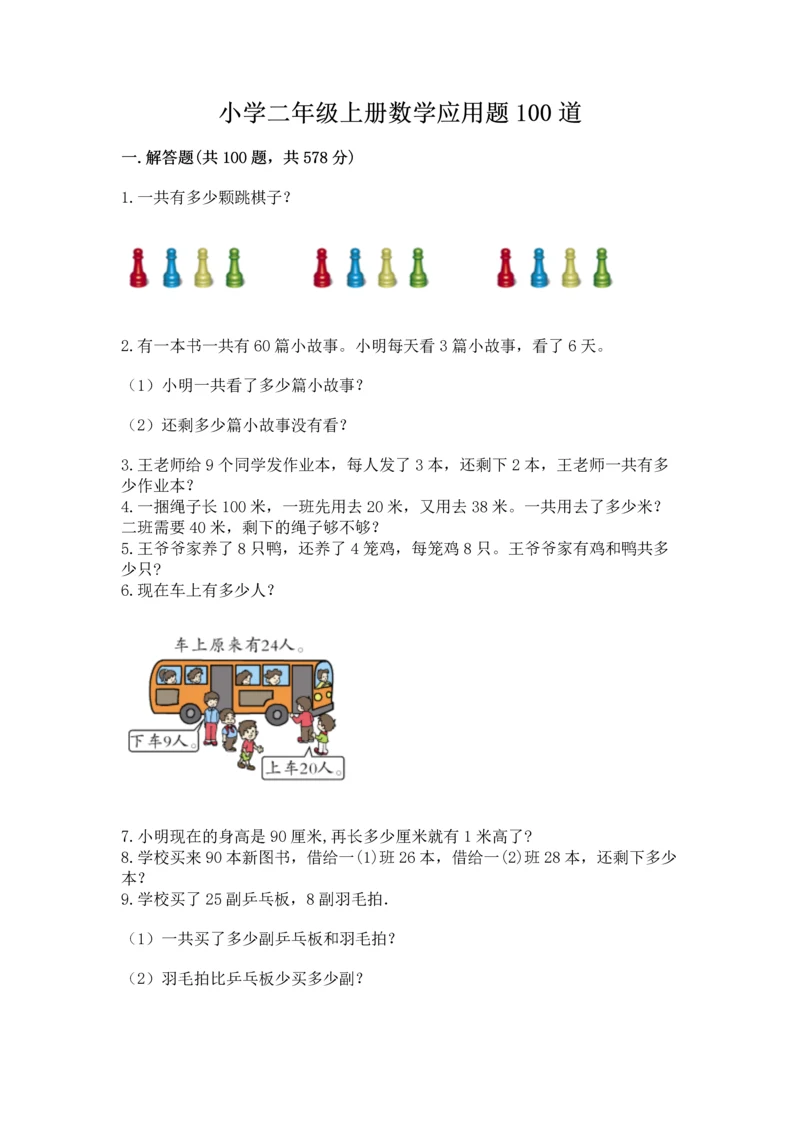 小学二年级上册数学应用题100道附完整答案（必刷）.docx