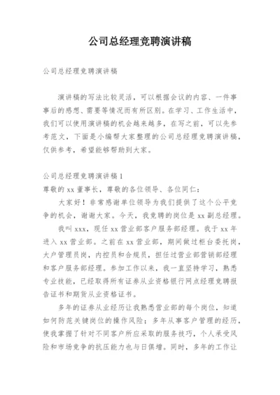 公司总经理竞聘演讲稿.docx