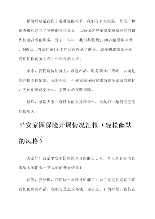 平安家园保险开展情况汇报