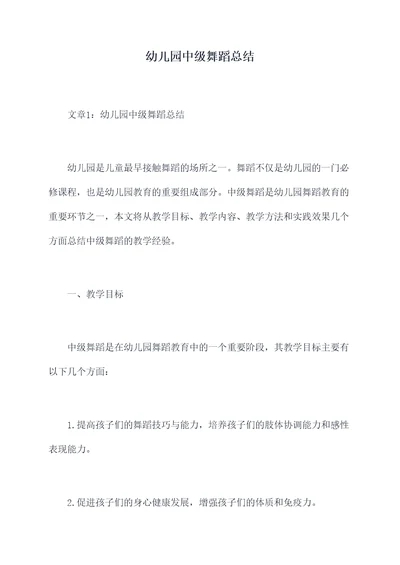 幼儿园中级舞蹈总结