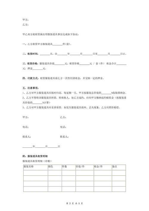 服装道具租赁协议