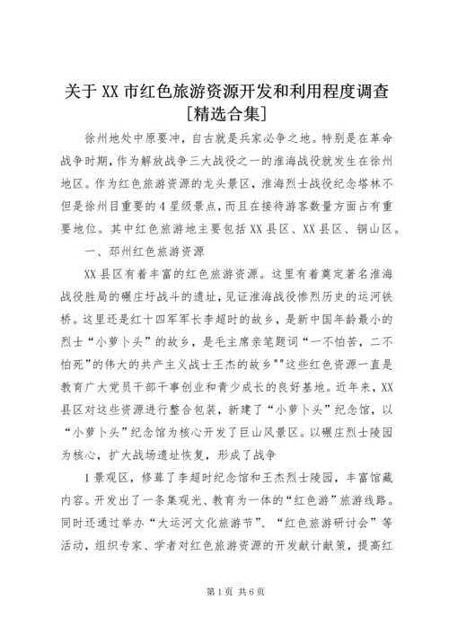 关于XX市红色旅游资源开发和利用程度调查[精选合集].docx