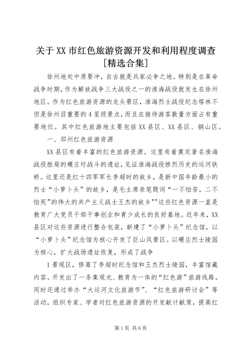 关于XX市红色旅游资源开发和利用程度调查[精选合集].docx