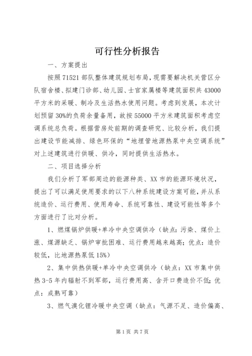 可行性分析报告 (11).docx