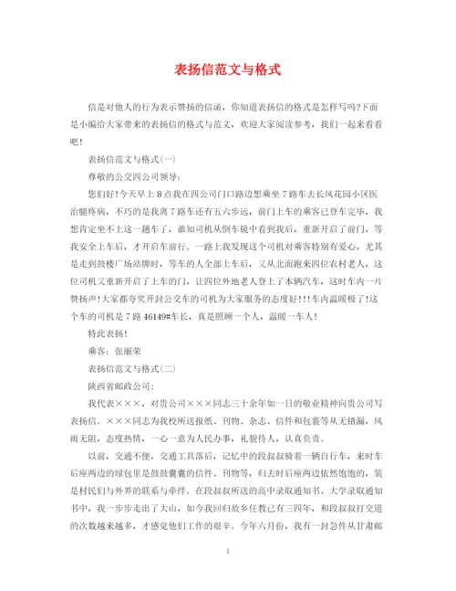 2023年表扬信范文与格式.docx