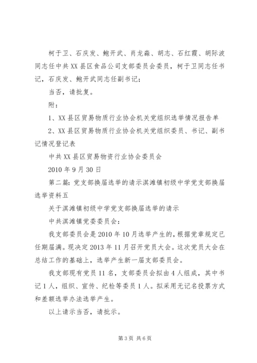 关于×××机关党支部换届选举结果的请示.docx