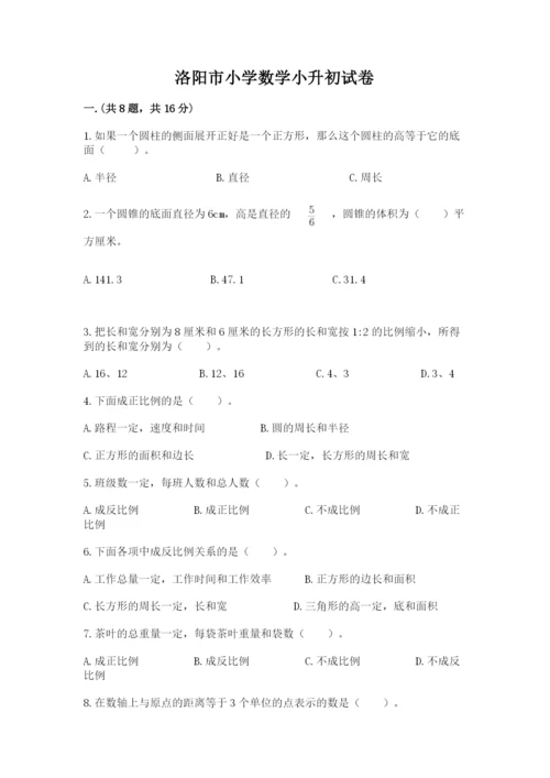 洛阳市小学数学小升初试卷及参考答案（名师推荐）.docx