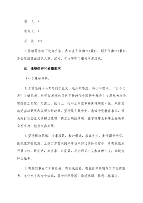 单位中层领导干部选拔任用工作专业方案.docx