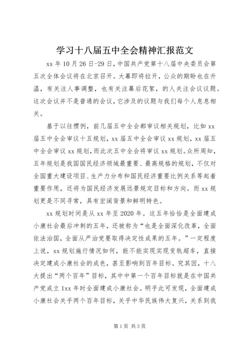 学习十八届五中全会精神汇报范文.docx
