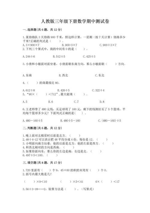 人教版三年级下册数学期中测试卷精品附答案.docx