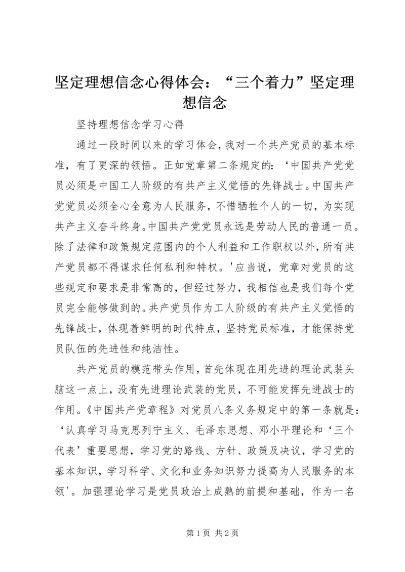 坚定理想信念心得体会：“三个着力”坚定理想信念 (3).docx