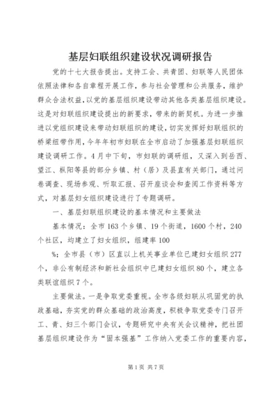 基层妇联组织建设状况调研报告 (4).docx