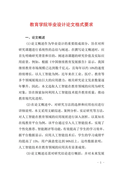 教育学院毕业设计论文格式要求