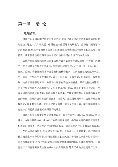房地产集团筹资风险及对策专题研究.docx