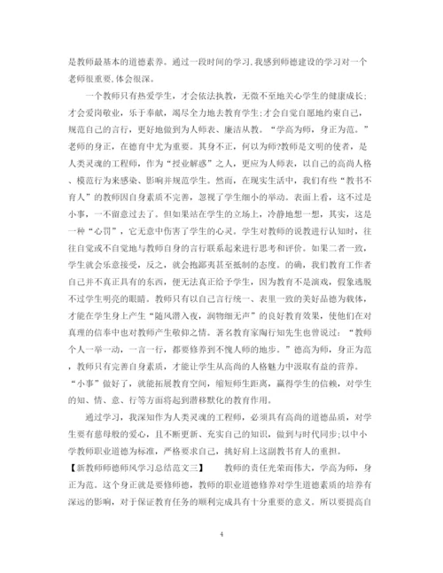 精编之新教师师德师风学习总结范文.docx