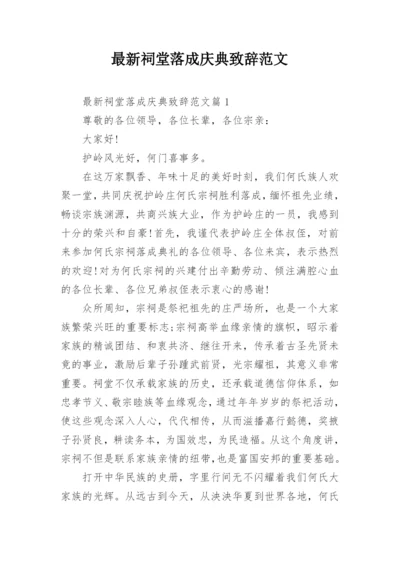 最新祠堂落成庆典致辞范文_1.docx