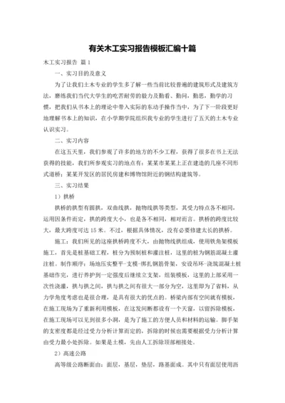 有关木工实习报告模板汇编十篇.docx