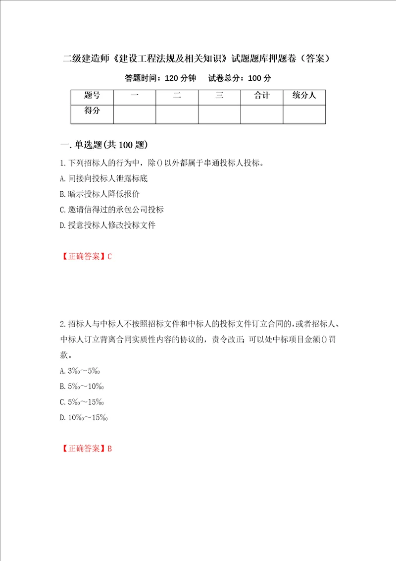 二级建造师建设工程法规及相关知识试题题库押题卷答案30