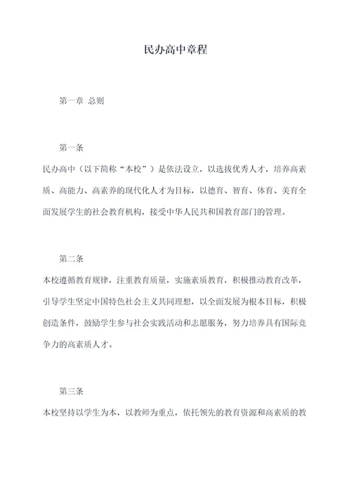 民办高中章程
