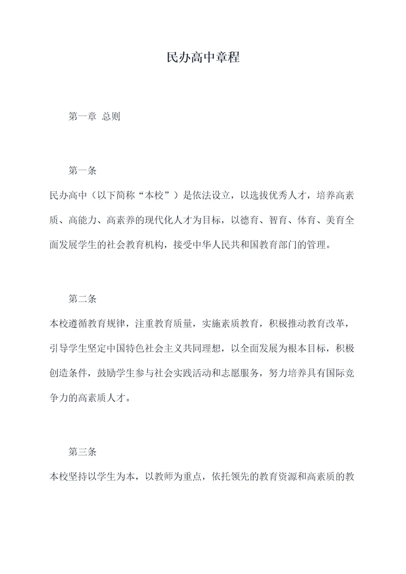 民办高中章程