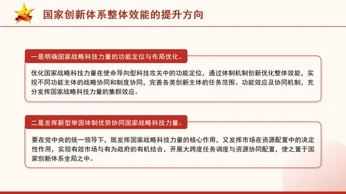 二十届三中全会科技创新体系加快提升国家创新体系整体效能专题党课PPT