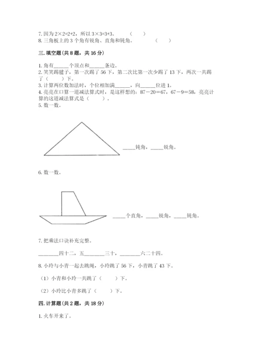 小学数学二年级上册期中测试卷附参考答案（a卷）.docx