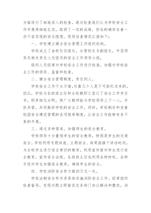 学校安全检查整改报告.docx