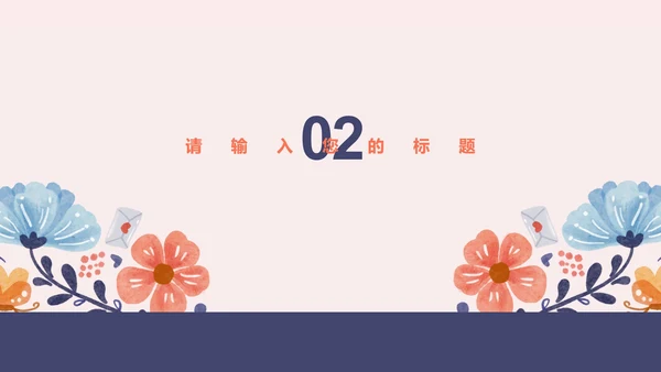 粉色小清新手绘唯美婚庆策划祝福PPT模板