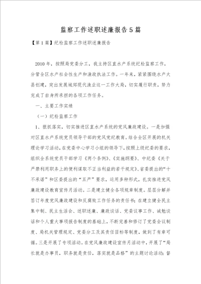 监察工作述职述廉报告5篇