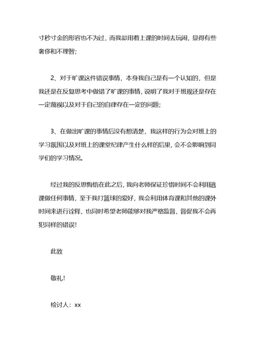 2021高一学生旷课检讨书800字