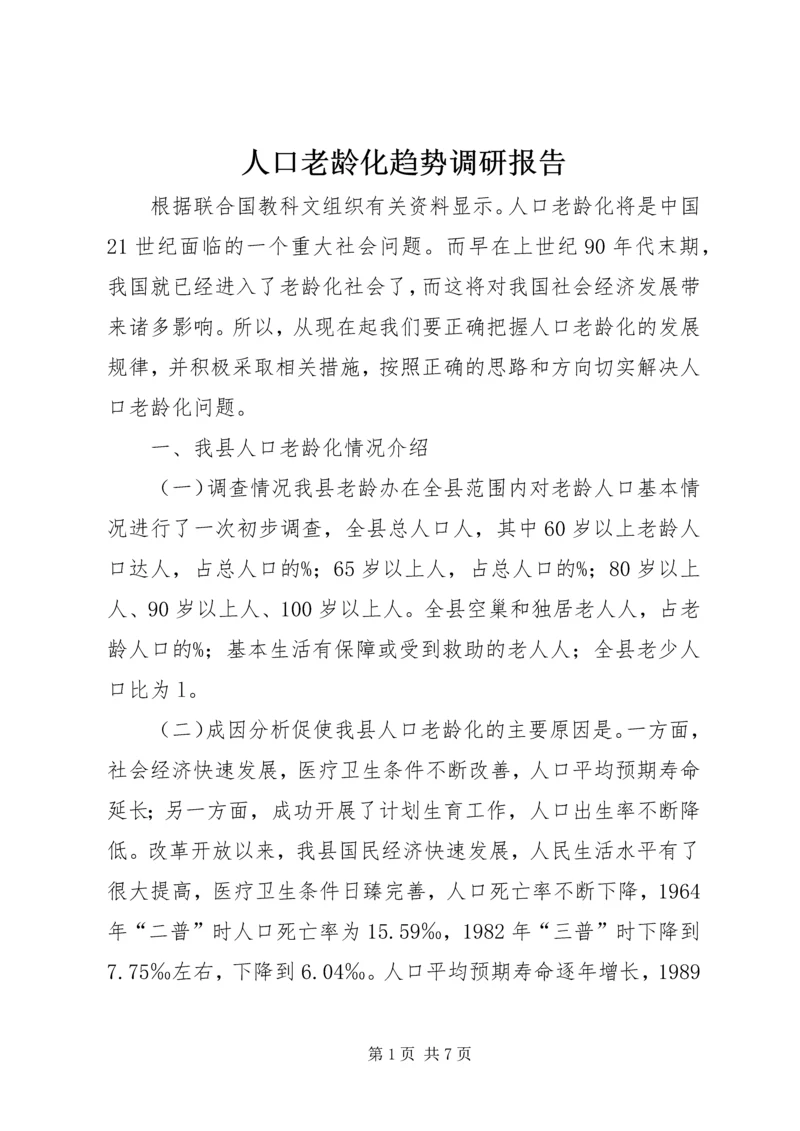 人口老龄化趋势调研报告.docx