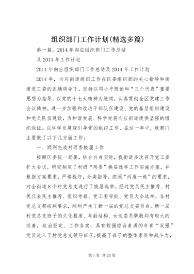组织部门工作计划(精选多篇).docx