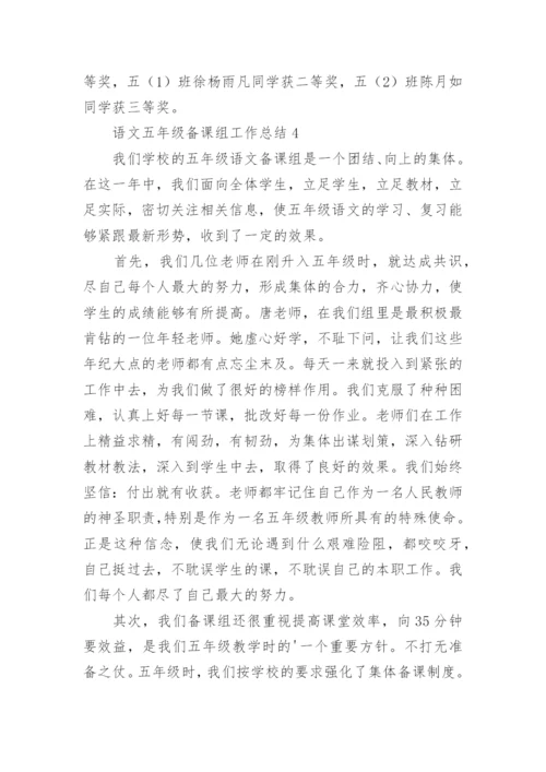 语文五年级备课组工作总结.docx