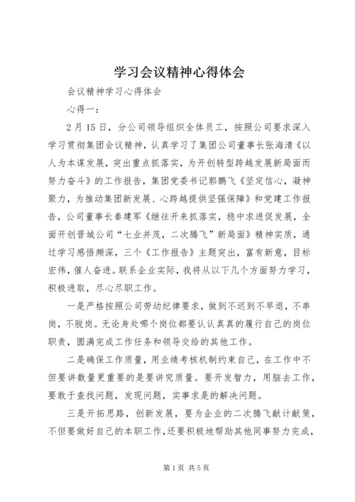 学习会议精神心得体会 (3).docx