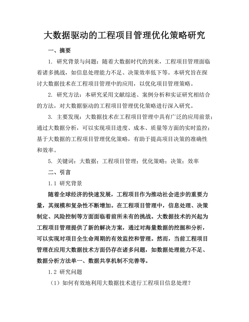 大数据驱动的工程项目管理优化策略研究