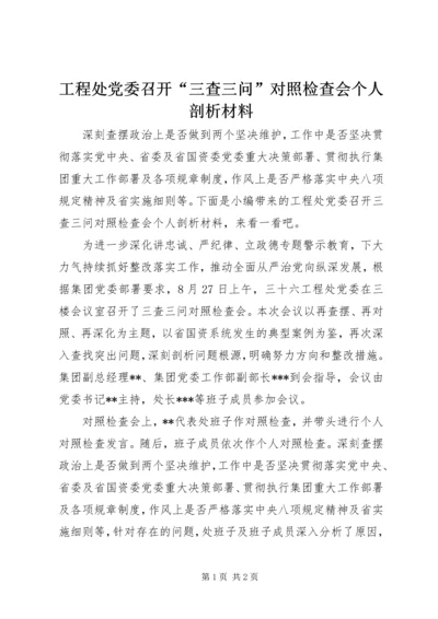 工程处党委召开“三查三问”对照检查会个人剖析材料.docx