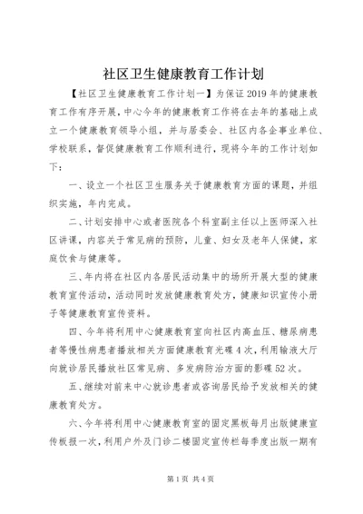 社区卫生健康教育工作计划.docx