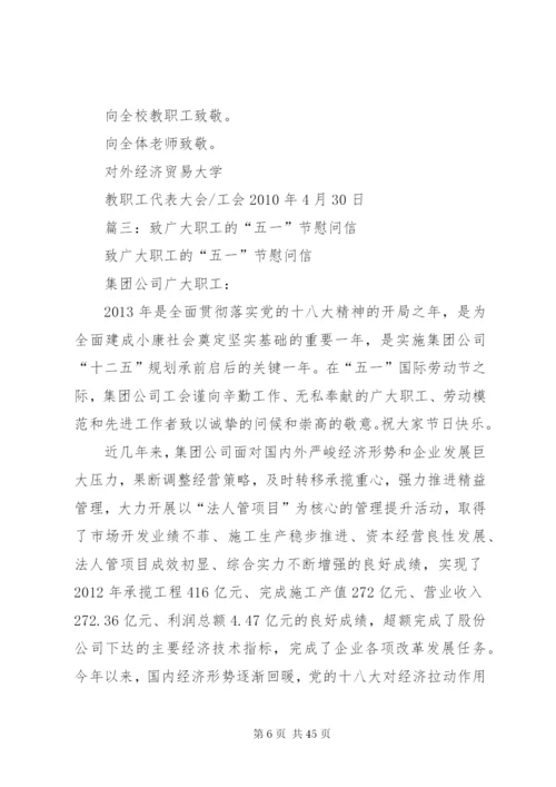 工会慰问信[优秀范文5篇].docx