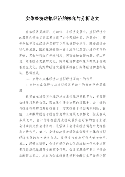 实体经济虚拟经济的探究与分析论文.docx
