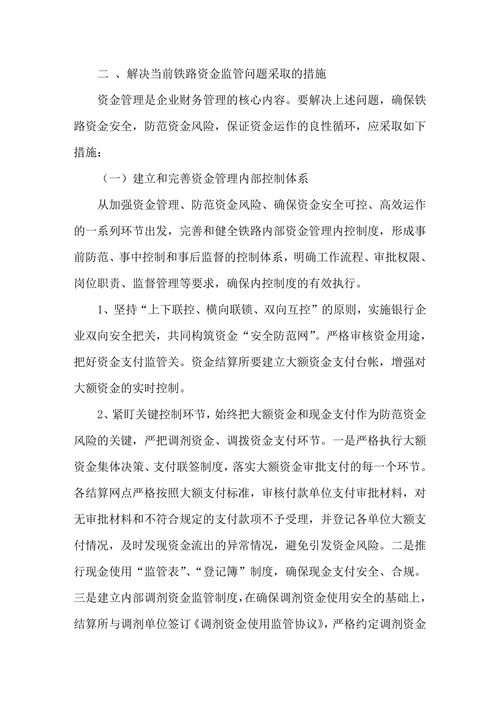 构建铁路资金监管体系的探讨
